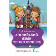 Английский язык. Тренажер по чтению