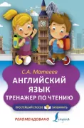 Английский язык. Тренажер по чтению