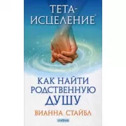Тета-исцеление. Как найти Родственную душу