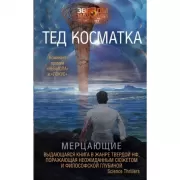 Мерцающие