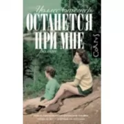 Останется при мне