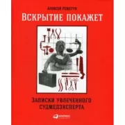 Вскрытие покажет. Записки увлеченного судмедэксперта