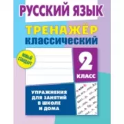 Русский язык. 2 класс. Упражнения для занятий в школе и дома