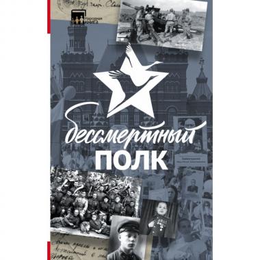 Бессмертный полк