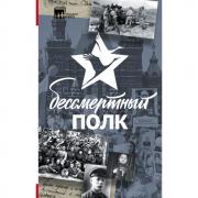 Бессмертный полк