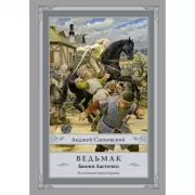 Ведьмак. Башня Ласточки