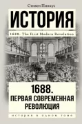 1688. Первая современная революция