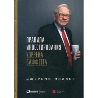 Правила ивестирования Уоррена Баффетта