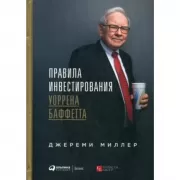 Правила ивестирования Уоррена Баффетта