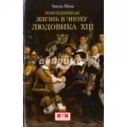 Повседневная жизнь в эпоху Людовика ХIII