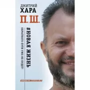 П.Ш.Новая жизнь. Обратного пути уже не будет!