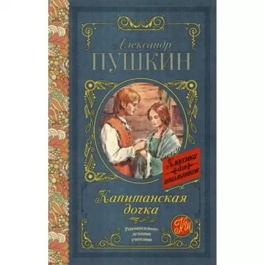 Капитанская дочка