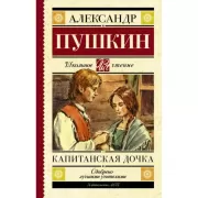 Капитанская дочка