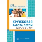 Кружковая работа летом с детьми 6-7 лет