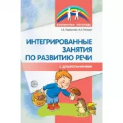 Интегрированные занятия по развитию речи с дошкольниками 5-7 лет