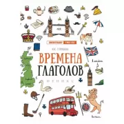 Времена глаголов