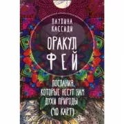 Оракул фей. Послания, которые несут нам духи природы