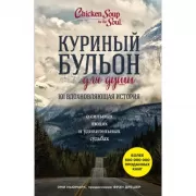 101 вдохновляющая история о сильных людях и удивительных судьбах