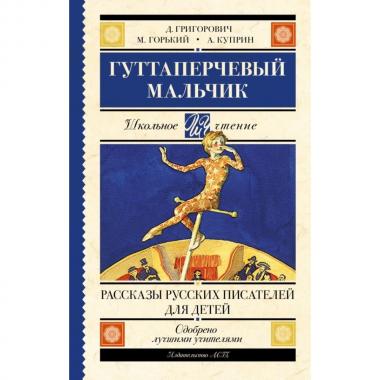 Гуттаперчевый мальчик. Рассказы русских писателей для детей