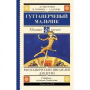 Гуттаперчевый мальчик. Рассказы русских писателей для детей