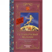 Гуттаперчевый мальчик. Рассказы русских писателей для детей