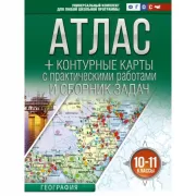 Атлас + контурные карты с практическими работами и сборник задач. 10-11 класс