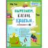 Вырезаем, клеим, красим. Для детей 2-3 лет