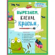 Вырезаем, клеим, красим. Для детей 2-3 лет