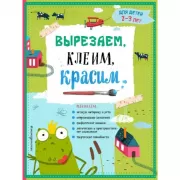 Вырезаем, клеим, красим. Для детей 2-3 лет