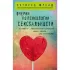 Очерки по психологии сексуальности