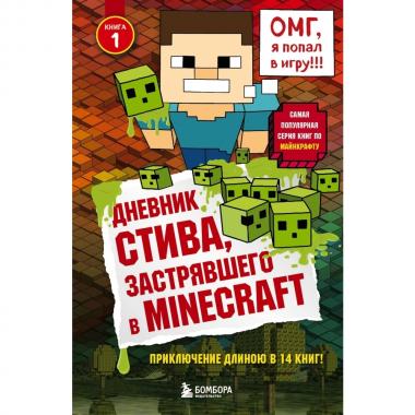 Дневник Стива, застрявшего в Minecraft