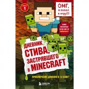 Дневник Стива, застрявшего в Minecraft