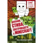Дневник Стива, застрявшего в Minecraft