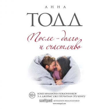 После - долго и счастливо