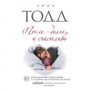 После - долго и счастливо