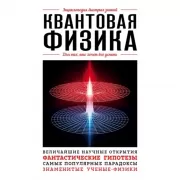 Квантовая физика