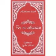 Бег по облакам