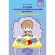 Играем с логическими блоками Дьенеша. Учебный курс для детей 5-6 лет