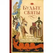 Будьте святы
