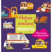 Машины и машинки