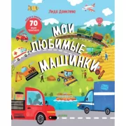 Мои любимые машинки