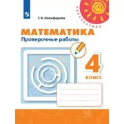 Математика. Проверочные работы. 4 класс