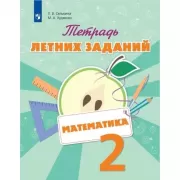 Математика. Тетрадь летних заданий. 2 класс