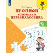 Прописи будущего первоклассника. 5-7 лет