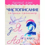 Русский язык. Чистописание. 2 класс