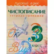 Русский язык. Чистописание. 3 класс