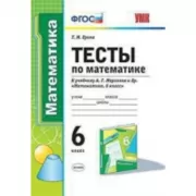 Тесты по математике. 6 класс
