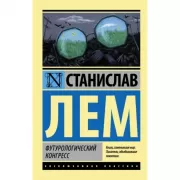 Футурологический конгресс