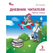 Дневник читателя. Рабочая тетрадь. 3 класс