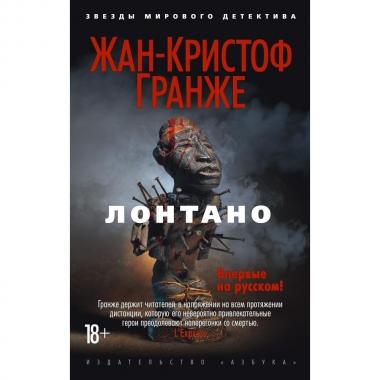Лонтано